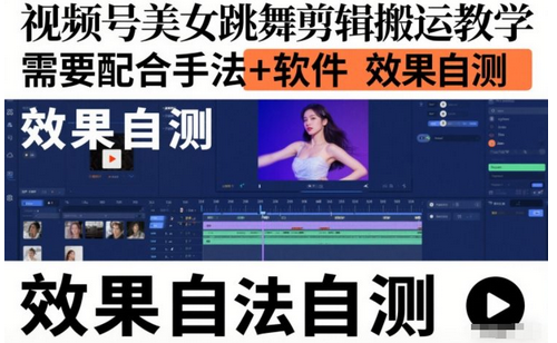 视频号美女跳舞剪辑搬运教学，需要配合手法+软件，效果自测-蜗牛学社