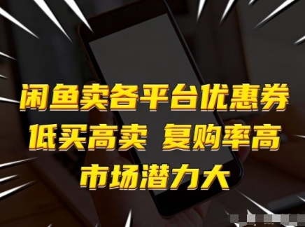闲鱼卖各平台优惠券,低买高卖,复购率高,市场潜力大-蜗牛学社