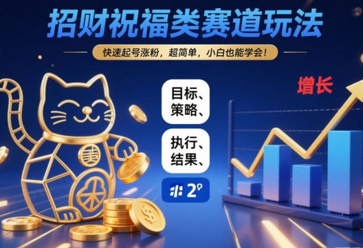 招财祝福类赛道玩法,快速起号涨粉,超简单,小白也能学会!-蜗牛学社