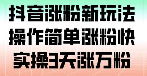 抖音涨粉新玩法,操作简单涨粉快,实操3天涨万粉-蜗牛学社