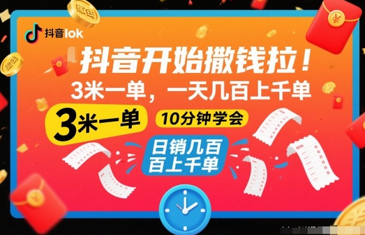 抖音开始撒钱拉，3米一单，一天几百上千单，项目简单，10分钟学会-蜗牛学社