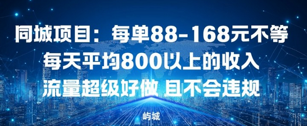 同城项目:每单88-168米不等每天平均8长以上的收入流量超级好做,且不会违规-蜗牛学社