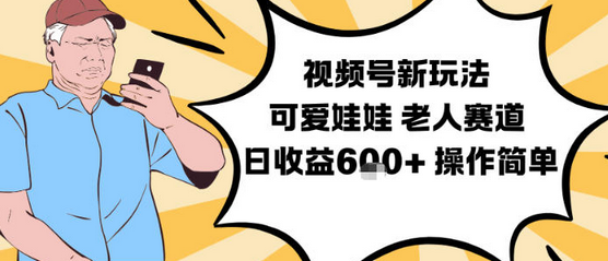 视频号新玩法,可爱娃娃视频制作教学,老人赛道,日收益6张+操作简单-蜗牛学社