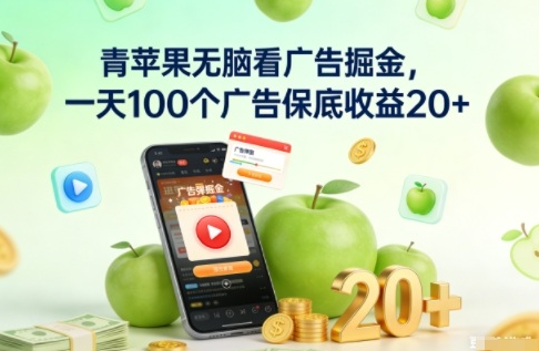 青苹果无脑看广告掘金,一天100个广告保底收益20+-蜗牛学社
