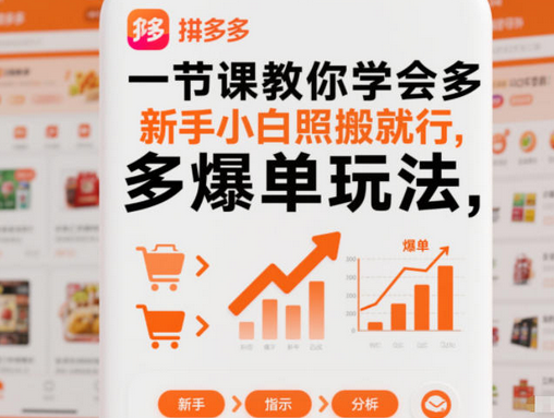 一节课教你学会拼多多爆单玩法,新手小白照搬就行-蜗牛学社