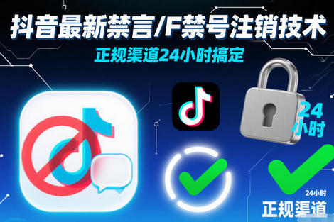 抖音最新禁言/F禁号注销技术,正规渠道24小时搞定-蜗牛学社