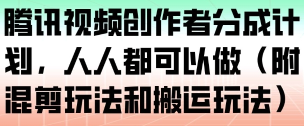 腾讯视频创作者分成计划，人人都可以做（附混剪玩法和搬运玩法）-蜗牛学社