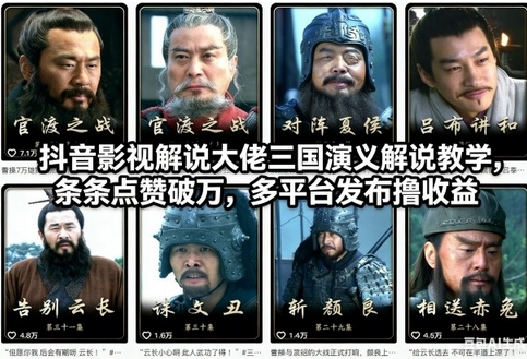 抖音影视解说大佬三国演义解说教学,条条点赞破万,多平台发布撸收益-蜗牛学社