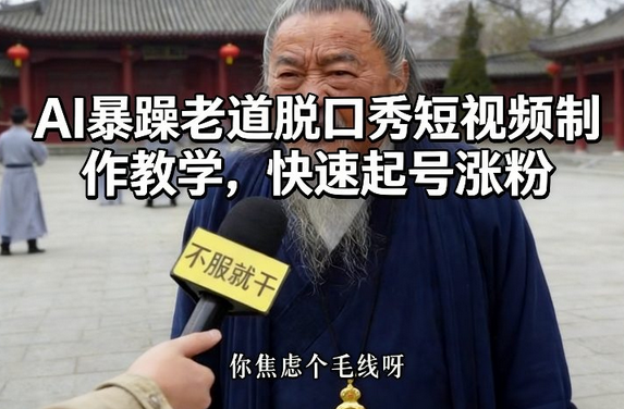 AI暴躁老道脱口秀短视频制作教学，快速起号涨粉-蜗牛学社