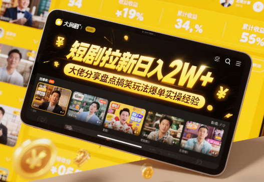 短剧拉新日入2W+大佬分享盘点搞笑玩法爆单实操经验-蜗牛学社