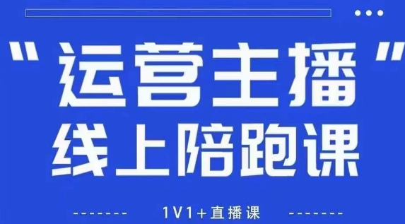 猴帝1600线上课，拉爆自然流，做懂流量的主播，新规政策下，自然流破圈攻略【更新26年1月】-蜗牛学社