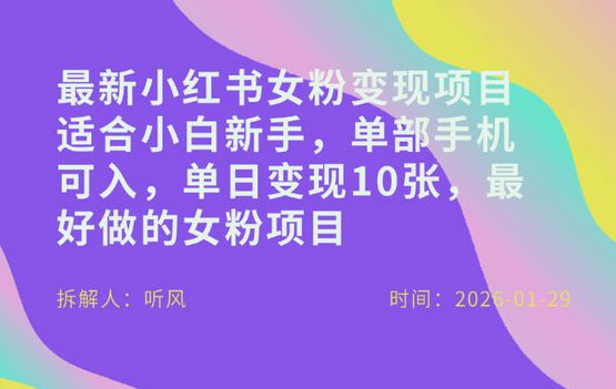 小红书女粉最新变现项目，适合小白新手，单部手机可入，单日变现多张-蜗牛学社