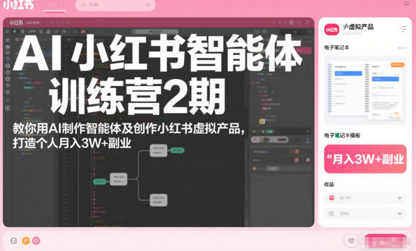 AI小红书智能体训练营2期,教你用AI制作智能体及创作小红书虚拟产品,打造个人月入3W+副业(完结)-蜗牛学社