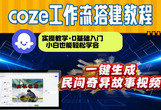 通过Coze工作流，制作民间奇异故事视频，几分钟制作一个视频从0到1演示搭建过程，实操教学-蜗牛学社