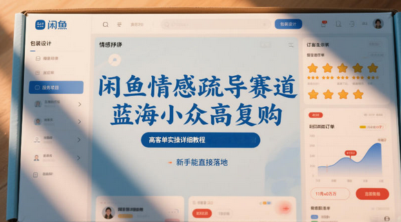 闲鱼情感疏导赛道，蓝海小众高复购，高客单实操详细教程，新手能直接落地-蜗牛学社