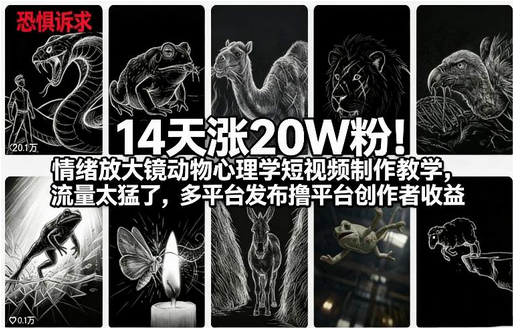 14天涨20W粉！情绪放大镜动物心理学短视频制作教学，流量太猛了，多平台发布撸平台创作者收益-蜗牛学社