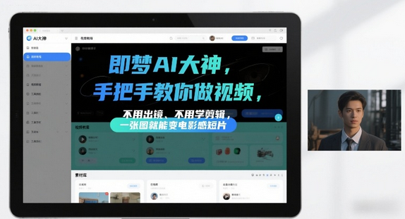 即梦AI大神手把手教你做视频，不用出镜、不用学剪辑，一张图就能变电影感短片-蜗牛学社