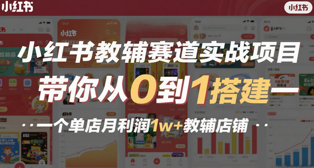 小红书教辅赛道实战项目，带你从0到1搭建一个单店月利润1w+教辅店铺-蜗牛学社