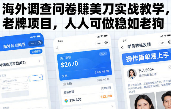 海外调查问卷賺美刀实战教学，老牌项目，人人可做稳如老狗-蜗牛学社