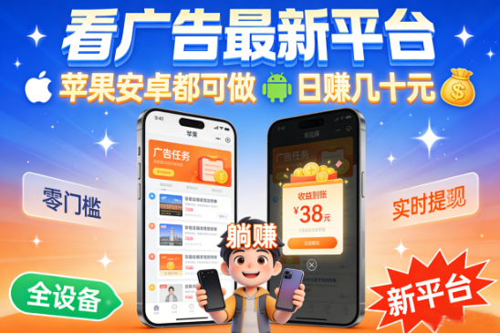 看广告最新平台,苹果安卓都可做,日赚几十元-蜗牛学社
