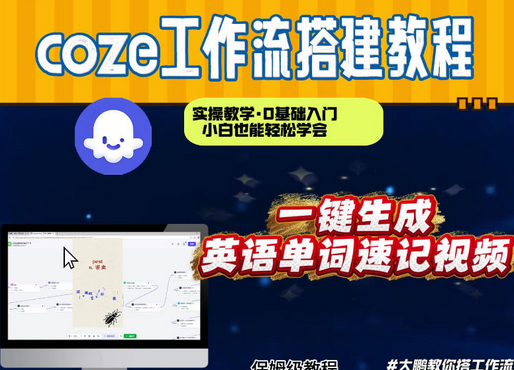 通过Coze工作流，英语单词速记视频，几分钟制作一个视频，从0到1演示搭建过程，实操教学-蜗牛学社
