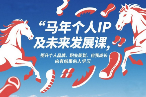 马年个人IP及未来发展课2026年1月17-18，提升个人品牌、职业规划、自我成长，向有结果的人学习-蜗牛学社