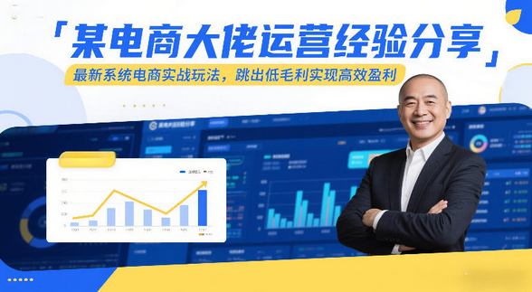 某电商大佬运营经验分享，最新系统电商实战玩法，跳出低毛利实现高效盈利-蜗牛学社