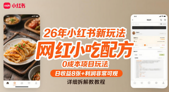 26年小红书新玩法，网红小吃配方，0成本项目玩法，日收益8张+利润非常可观，详细拆解教程-蜗牛学社