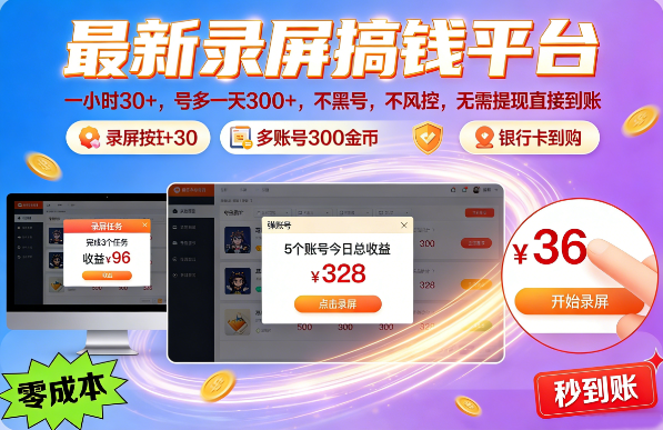 最新录屏搞钱平台，一小时30+，号多一天300+，不黑号，不风控，无需提现直接到账​-蜗牛学社