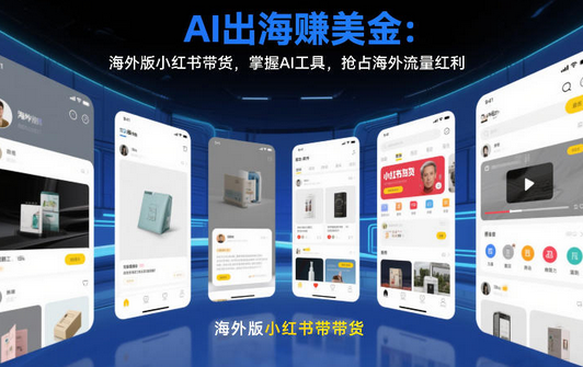 AI出海賺美金：海外版小红书带货，掌握AI工具，抢占海外流量红利（更新2026）-蜗牛学社