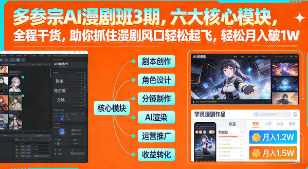 多参宗AI漫剧班3期，六大核心模块，全程干货，助你抓住漫剧风口轻松起飞，轻松月入破1W+-蜗牛学社