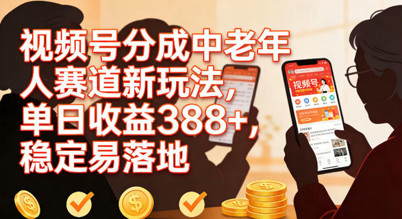视频号分成中老年人赛道新玩法，单日收益388，稳定易落地-蜗牛学社