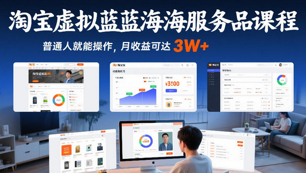 淘宝虚拟蓝海服务品课程，普通人就能操作，月收益可达3W+-蜗牛学社