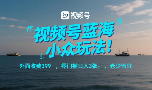 视频号蓝海小众玩法！外面收费399，零门槛日入3张+，老少皆宜-蜗牛学社