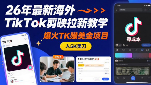 26年最新海外TikTok剪映拉新教学，爆火TK賺美金项目，零成本，新手也能月入5K美刀-蜗牛学社
