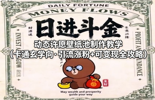 动态许愿壁纸池制作教学（卡通玄学向·引流涨粉+可变现全攻略）-蜗牛学社