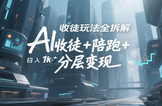 AI收徒玩法全拆解，靠“收徒+陪跑+分层变现”，纯靠流量变现，日入1k+-蜗牛学社
