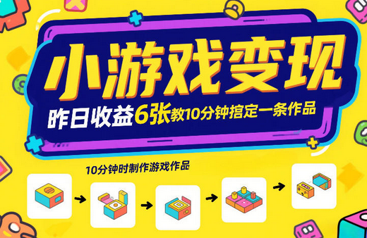 小游戏变现，昨日收益6张！游戏发行计划教你10分钟搞定一条作品-蜗牛学社