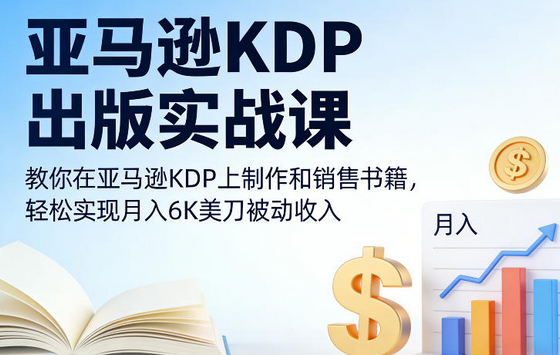 亚马逊KDP出版实战课，教你在亚马逊KDP上制作和销售书籍，轻松实现月入6K美刀被动收入-蜗牛学社