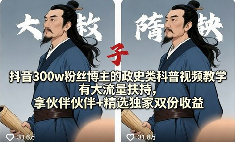 抖音300w粉丝博主的政史类科普视频教学，有大流量扶持，拿伙伴伙伴+精选独家双份收益-蜗牛学社
