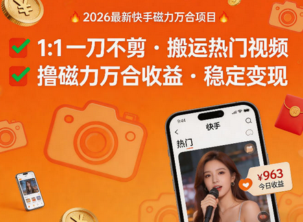 2026年最新快手磁力万合项目，1比1一刀不剪搬运热门视频，撸磁力万合收益-蜗牛学社
