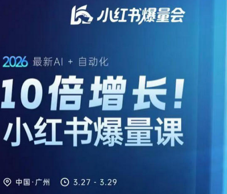 10倍增长小红书爆量会3月27-29号线下课，2026最新AI+自动化（更新4月13日）-蜗牛学社