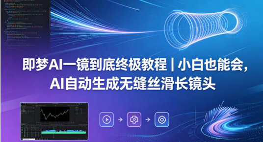 即梦AI一镜到底终极教程｜小白也能会，AI自动生成无缝丝滑长镜头-蜗牛学社