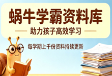 【正式上线】学科资料小程序上线，2026年必做的一个项目-蜗牛学社