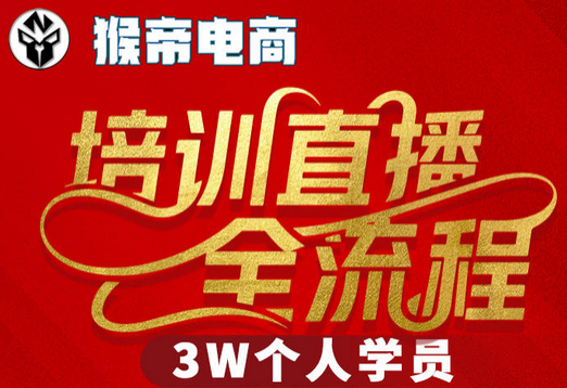 猴帝3W抖音直播2026年3月19线下课，实现流量变现，开启直播事业新高峰（五天全程录音+字幕交付）-蜗牛学社