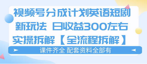 视频号分成计划，英语短剧新玩法，日收3张+实操全流程拆解-蜗牛学社