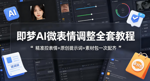 即梦AI微表情调整全套教程，精准控表情+原创提示词+素材包一次配齐-蜗牛学社