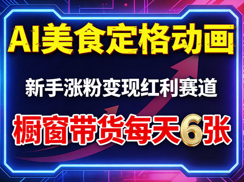 AI美食定格动画，新手涨粉变现红利赛道，橱窗带货每天6张+收徒变现-蜗牛学社
