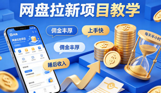 项小推网盘拉新项目教学，佣金丰厚，上手快，每天半小时，打造你的“睡后”收入-蜗牛学社