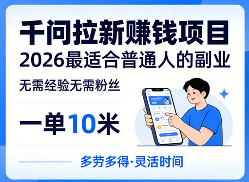 一单10米，不少人都在找的千问拉新賺钱项目，无需经验无需粉丝，2026最适合普通人副业（更新5月）-蜗牛学社